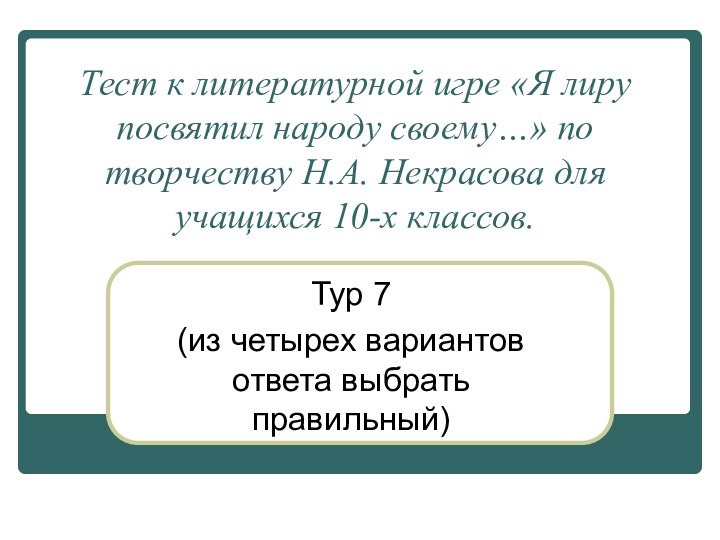 Тест к литературной игре «Я лиру посвятил народу своему…» по творчеству Н.А.