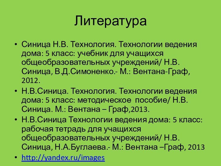 ЛитератураСиница Н.В. Технология. Технологии ведения дома: 5 класс: учебник для учащихся общеобразовательных