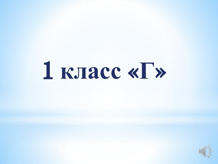 1 класс «Г»