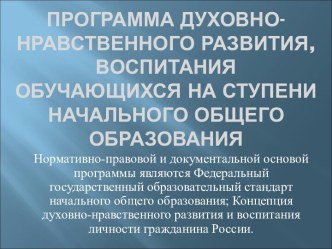 Программа духовно-нравственного развития, воспитания обучающихся на ступени начального общего образования