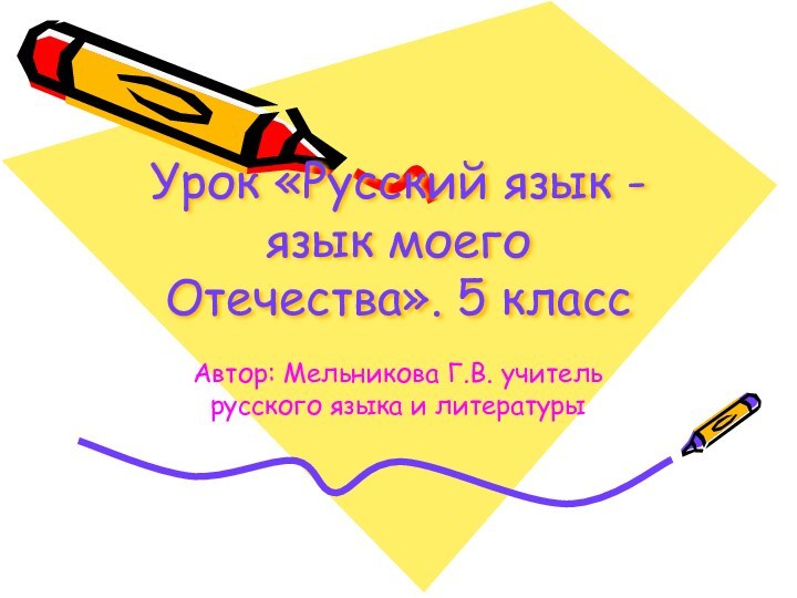 Урок «Русский язык - язык моего Отечества». 5 классАвтор: Мельникова Г.В. учитель русского языка и литературы