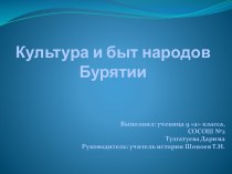 Культура и быт народов Бурятии