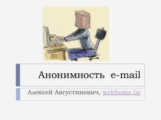 Анонимность e-mail