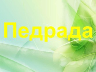 Розвиток критичного та креативного мислення на уроках особистісно зорієнтованого навчання.