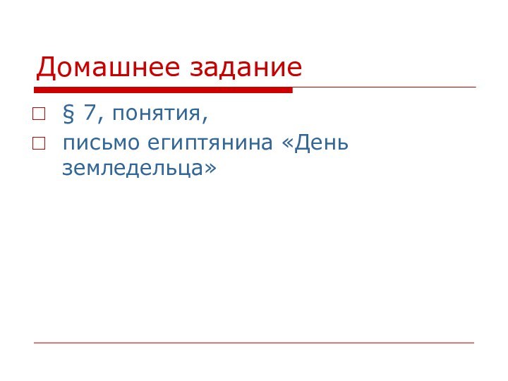 Домашнее задание§ 7, понятия, письмо египтянина «День земледельца»