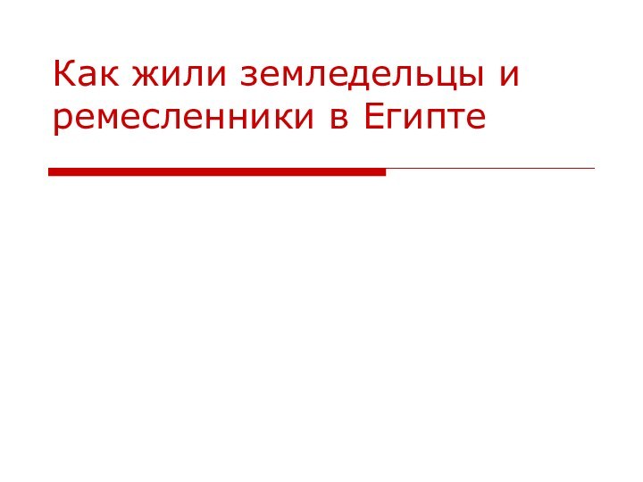 Как жили земледельцы и ремесленники в Египте