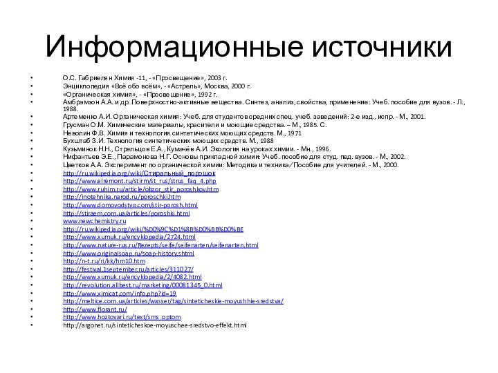 Информационные источникиО.С. Габриелян Химия -11, - «Просвещение», 2003 г.Энциклопедия «Всё обо всём»,