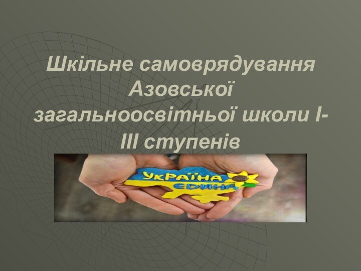 Шкільне самоврядування Азовської загальноосвітньої школи І-ІІІ ступенів