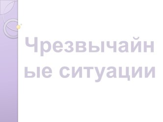 Чрезвычайные ситуации