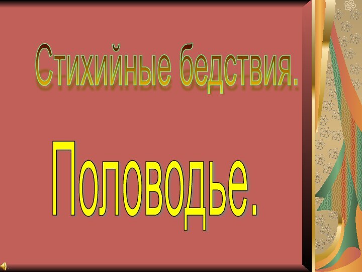 Половодье. Стихийные бедствия.