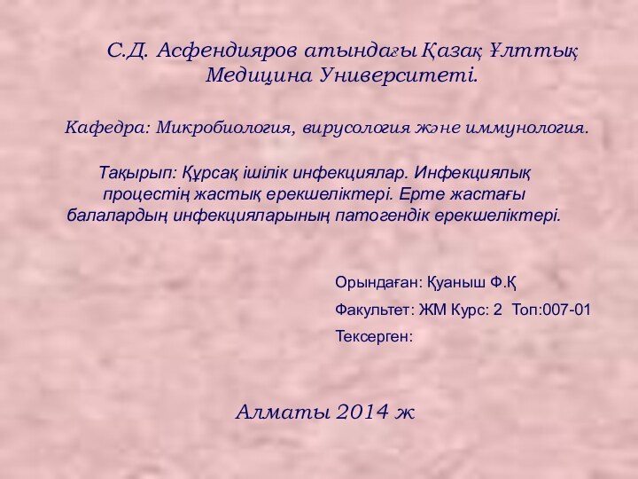 С.Д. Асфендияров атындағы Қазақ Ұлттық Медицина Университеті.Кафедра: Микробиология, вирусология және иммунология.Тақырып: Құрсақ