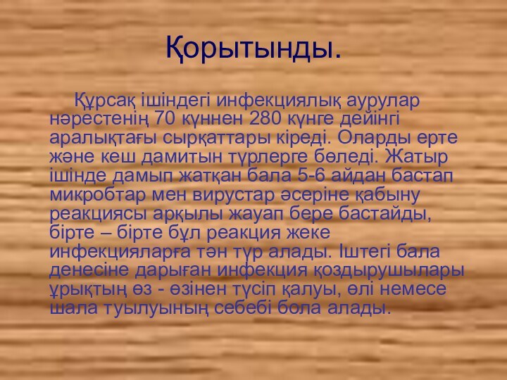 Қорытынды.    Құрсақ ішіндегі инфекциялық аурулар нәрестенің 70 күннен 280