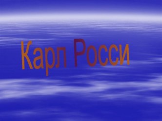 Карл Росси