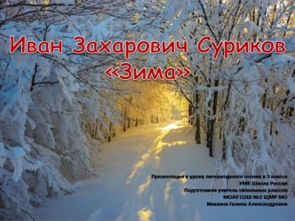 Презентация к уроку литературного чтения в 3 классе И.З.Суриков. Зима