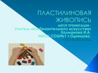 Пластилиновая живопись