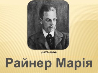 Райнер Марія Рільке