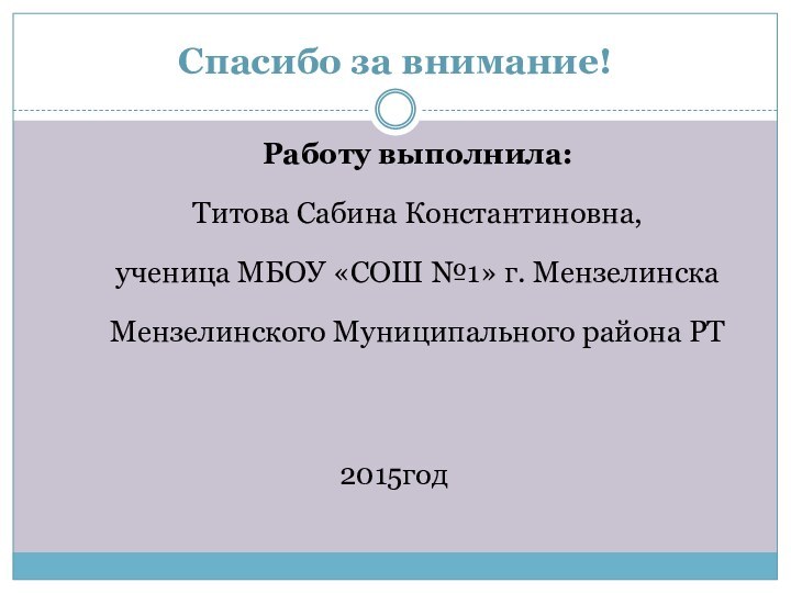 Спасибо за внимание!Работу выполнила: Титова Сабина Константиновна, ученица МБОУ «СОШ №1» г.