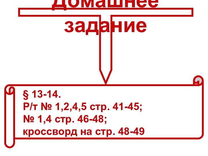 Домашнее задание§ 13-14. Р/т № 1,2,4,5 стр. 41-45; № 1,4 стр. 46-48;