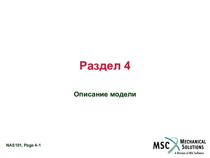 Раздел 4Описание модели