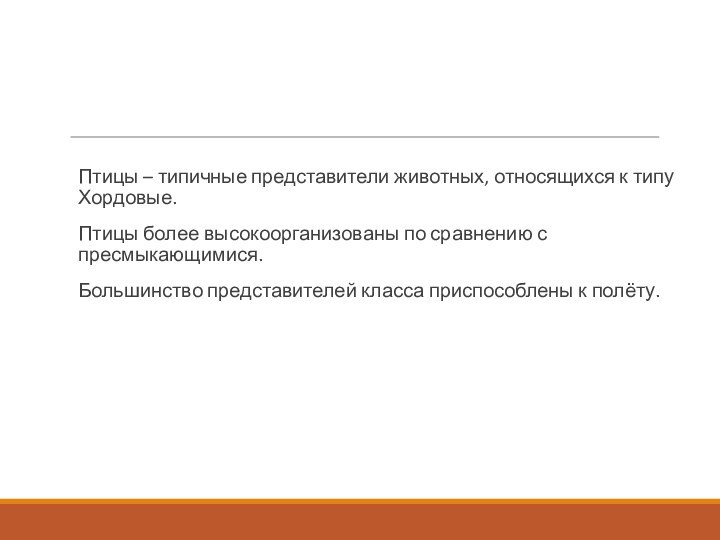 Выводы:Птицы – типичные представители животных, относящихся к типу Хордовые.Птицы более высокоорганизованы по