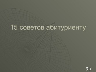 15 советов абитуриенту