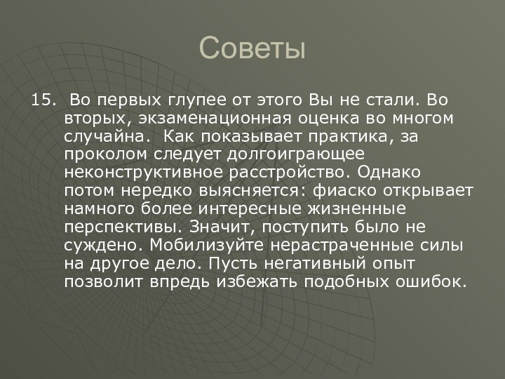 Советы15. Во первых глупее от этого Вы не стали. Во вторых, экзаменационная