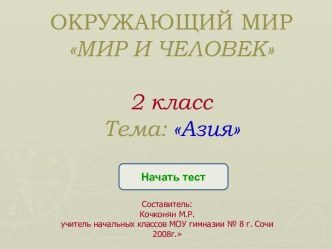 Азия (2 класс)