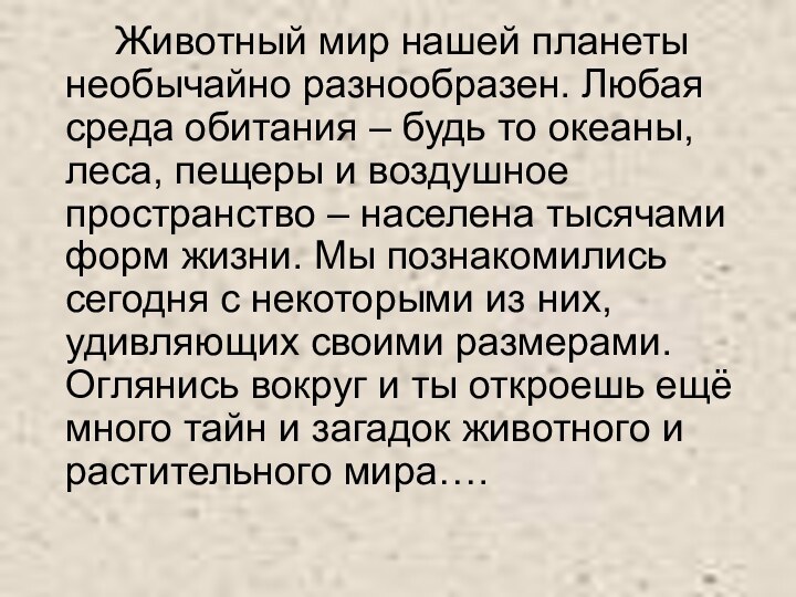 Животный мир нашей планеты необычайно разнообразен. Любая среда обитания – будь то