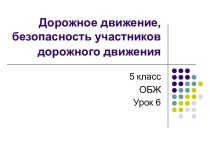 Дорожное движение, безопасность участников дорожного движения