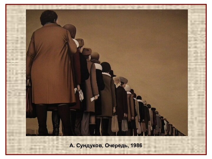 А. Сундуков, Очередь, 1986