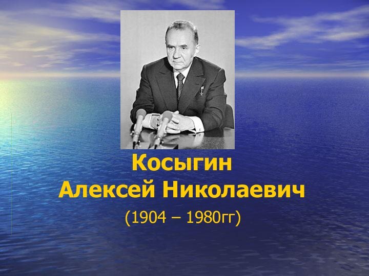 Косыгин Алексей Николаевич(1904 – 1980гг)