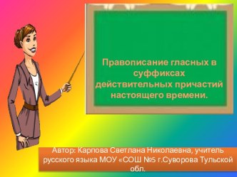 Правописание гласных в суффиксах действительных причастий настоящего времени