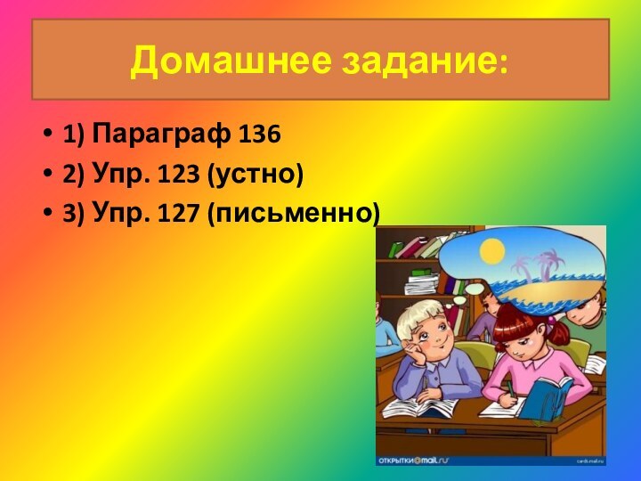 Домашнее задание:1) Параграф 1362) Упр. 123 (устно)3) Упр. 127 (письменно)