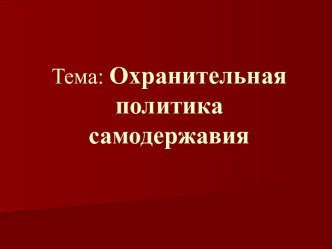 Охранительная политика самодержавия