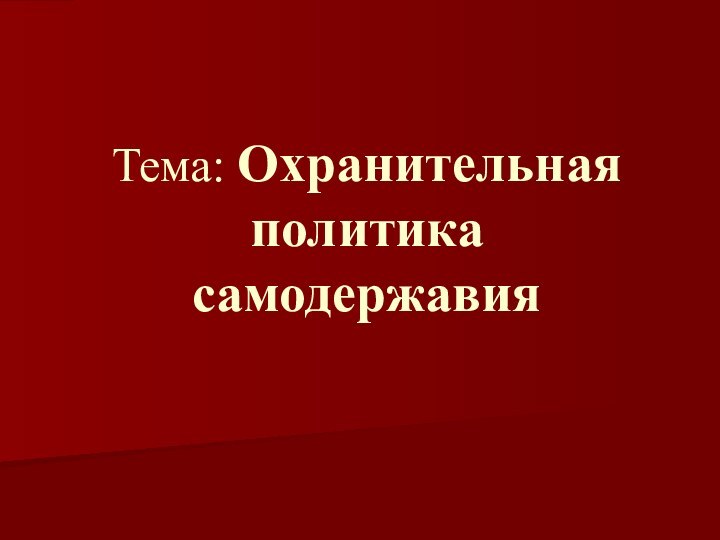 Тема: Охранительная политика самодержавия