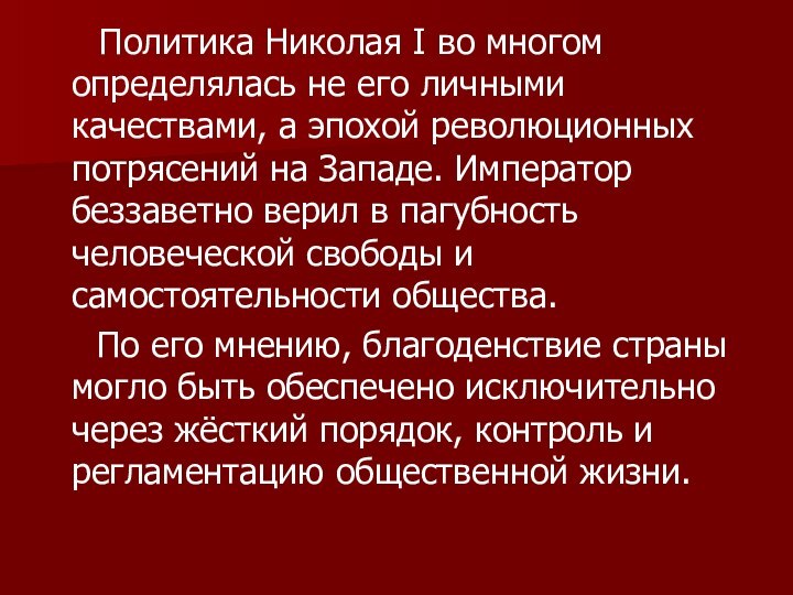 Политика Николая I во многом определялась не его личными