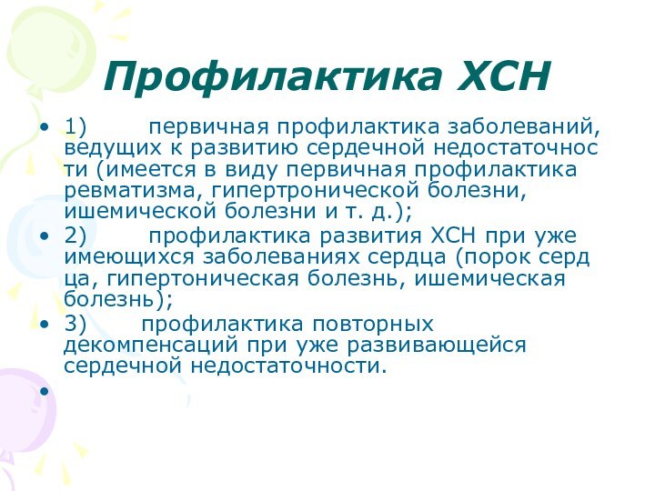 Профилактика ХСН 1)        первичная профи­лактика заболеваний, ведущих к развитию сердечной недостаточнос­ти (имеется