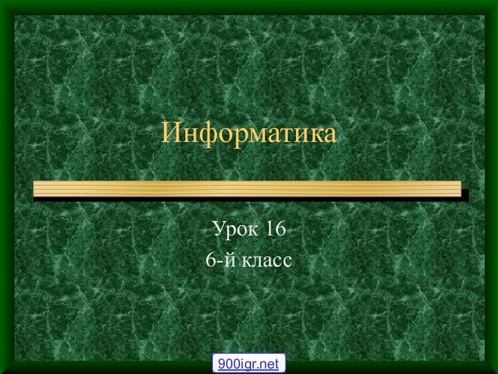 ИнформатикаУрок 166-й класс