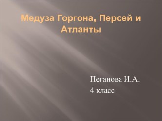 Медуза Горгона, Персей и Атланты