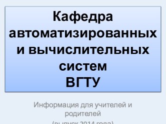 Кафедра автоматизированных и вычислительных систем ВГТУ