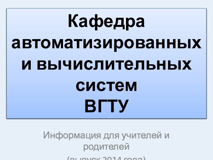 Кафедра  автоматизированных и вычислительных систем ВГТУИнформация для учителей и родителей(выпуск 2014 года)