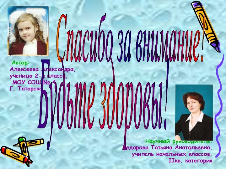 Алексеева Александра,ученица 2-а класса, МОУ СОШ № 4Г. ТатарскаНаучный руководитель:Федорова Татьяна Анатольевна,