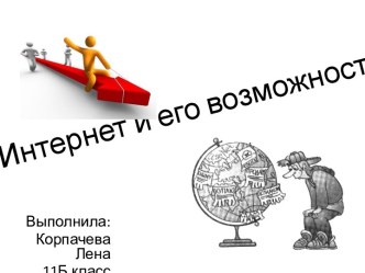 ИНТЕРНЕТ И ЕГО ВОЗМОЖНОСТИ