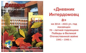 ДНЕВНИК ИНТЕРДОМОВЦА 2014