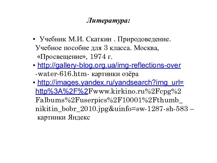 Литература: Учебник М.И. Скаткин . Природоведение. Учебное пособие для 3 класса. Москва,