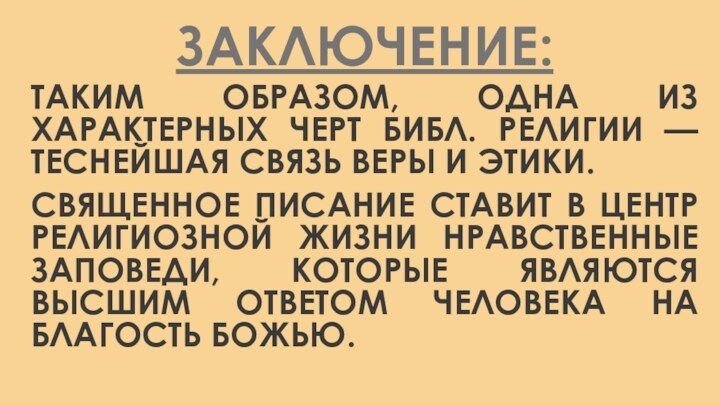 ЗАКЛЮЧЕНИЕ:ТАКИМ ОБРАЗОМ, ОДНА ИЗ ХАРАКТЕРНЫХ ЧЕРТ БИБЛ. РЕЛИГИИ — ТЕСНЕЙШАЯ СВЯЗЬ ВЕРЫ