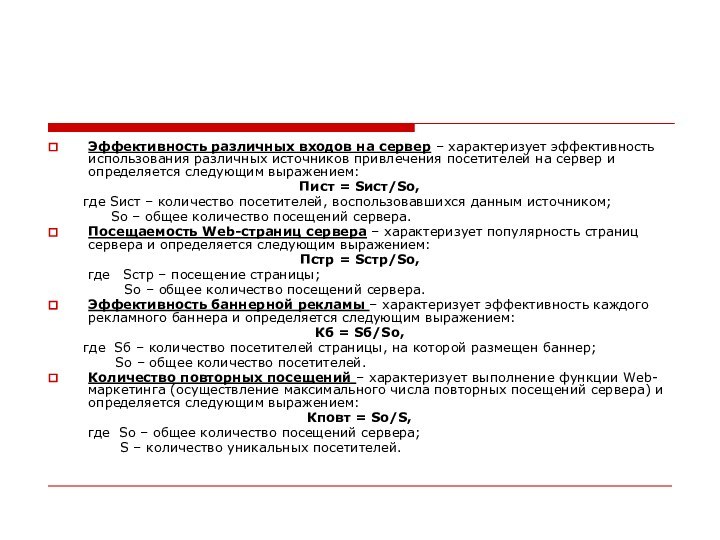 Эффективность различных входов на сервер – характеризует эффективность использования различных источников привлечения