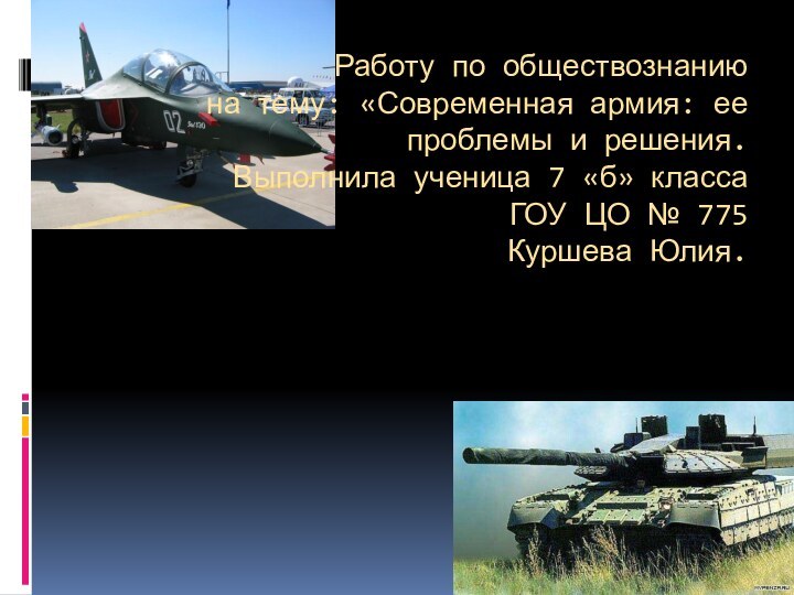 Работу по обществознанию на тему: «Современная армия: ее проблемы и решения. Выполнила