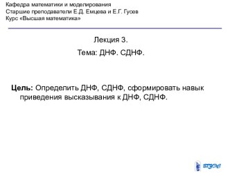 Дизъюнктивные нормальные формы (ДНФ). Совершенные дизъюнктивные нормальные формы (СДНФ)