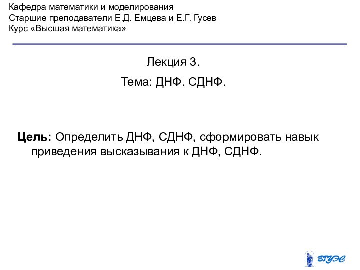 Кафедра математики и моделированияСтаршие преподаватели Е.Д. Емцева и Е.Г. ГусевКурс «Высшая математика»Лекция